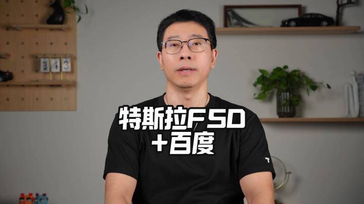 特斯拉FSD和百度合作，你真别笑