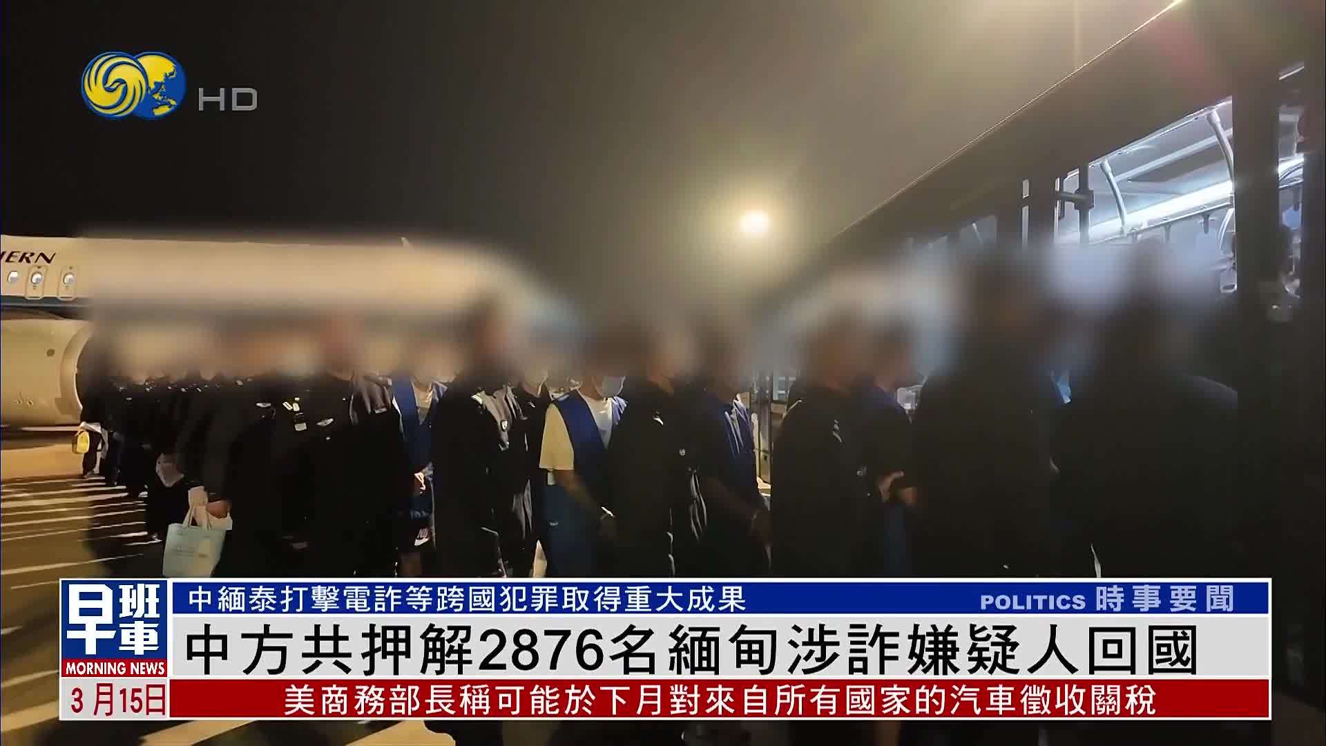 中方共押解2876名缅甸涉诈嫌疑人回国