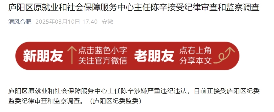 安徽一地纪委监委通报，陈辛被查！