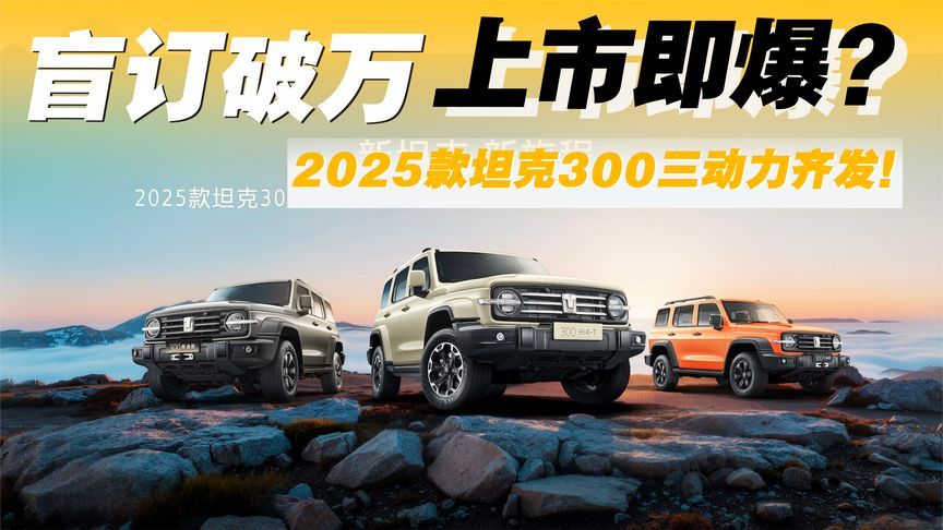年度“越野单品”上新！2025款坦克300三动力齐发