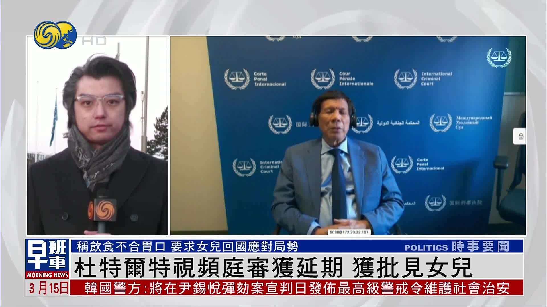 现场报道｜菲律宾前总统杜特尔特视频庭审获延期 获批见女儿