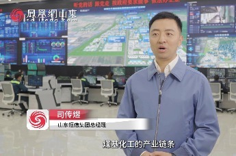 山东恒信集团：让更多煤化工的核心技术掌握在中国人手里