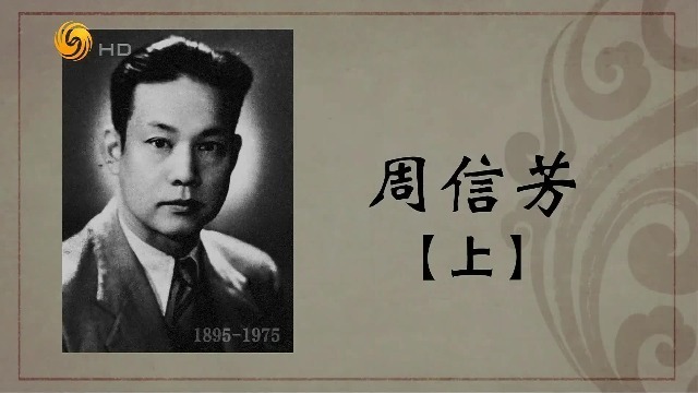 百年巨匠·周信芳：麒派创始人