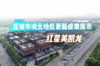 盐城市城北地区更新成果展示 ——红星美凯龙