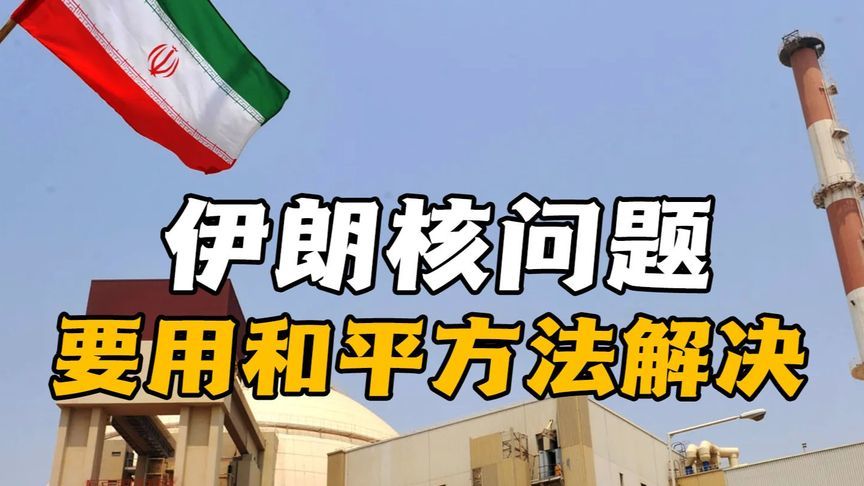 中俄两国明确表示：必须用和平的方法来解决伊朗核武器问题