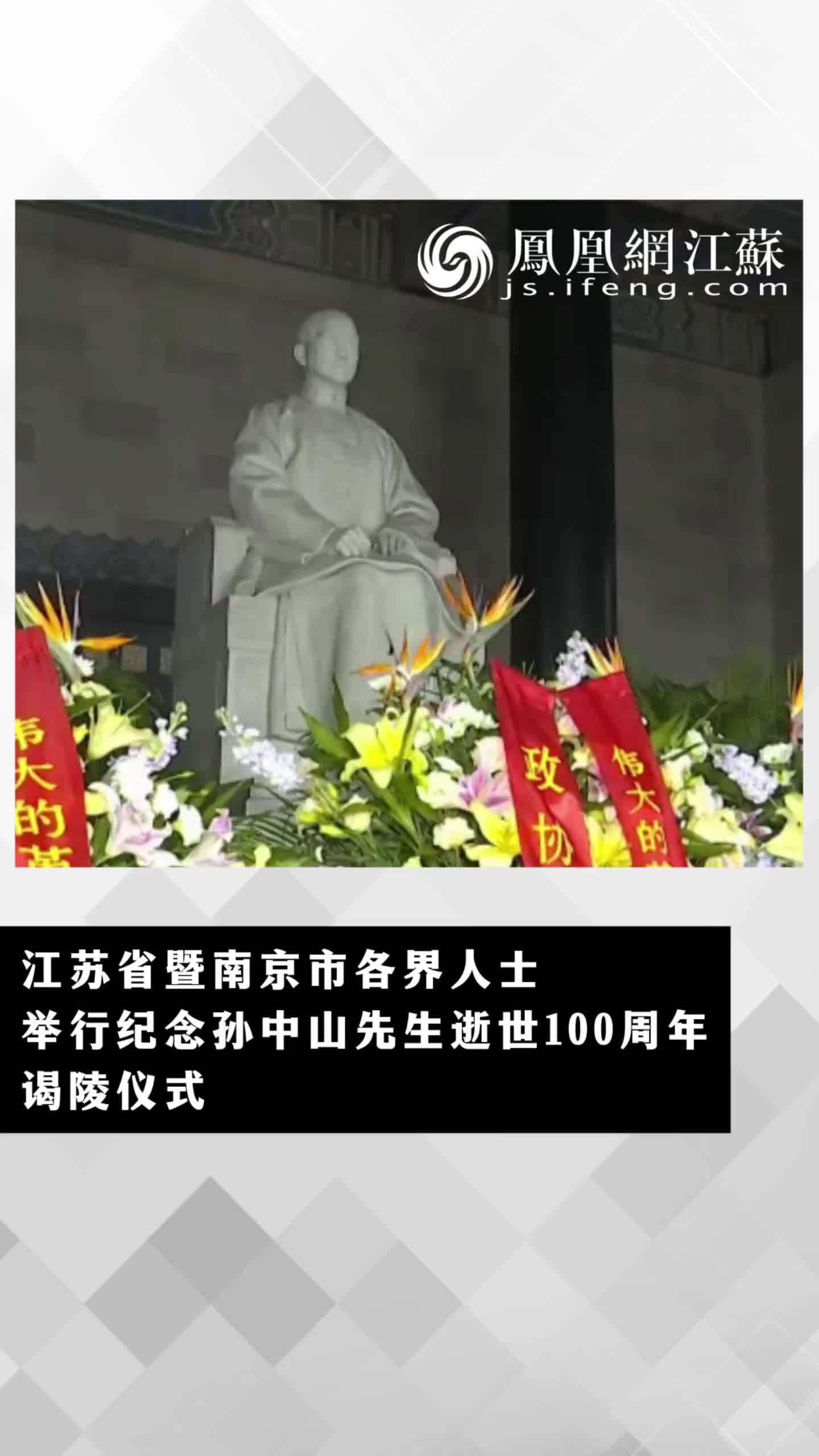 #江苏Feng时刻 江苏省暨南京市各界人士举行纪念孙中山先生逝世100周年谒陵仪式 #南京 #孙中山