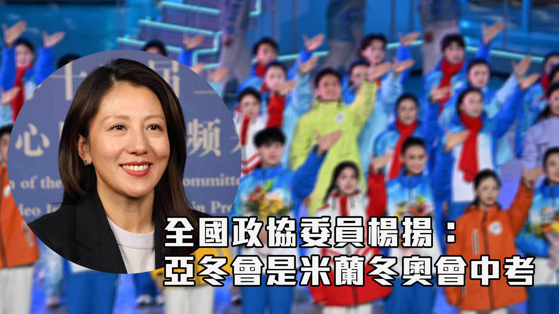 全国政协委员杨扬：亚冬会是米兰冬奥会中考