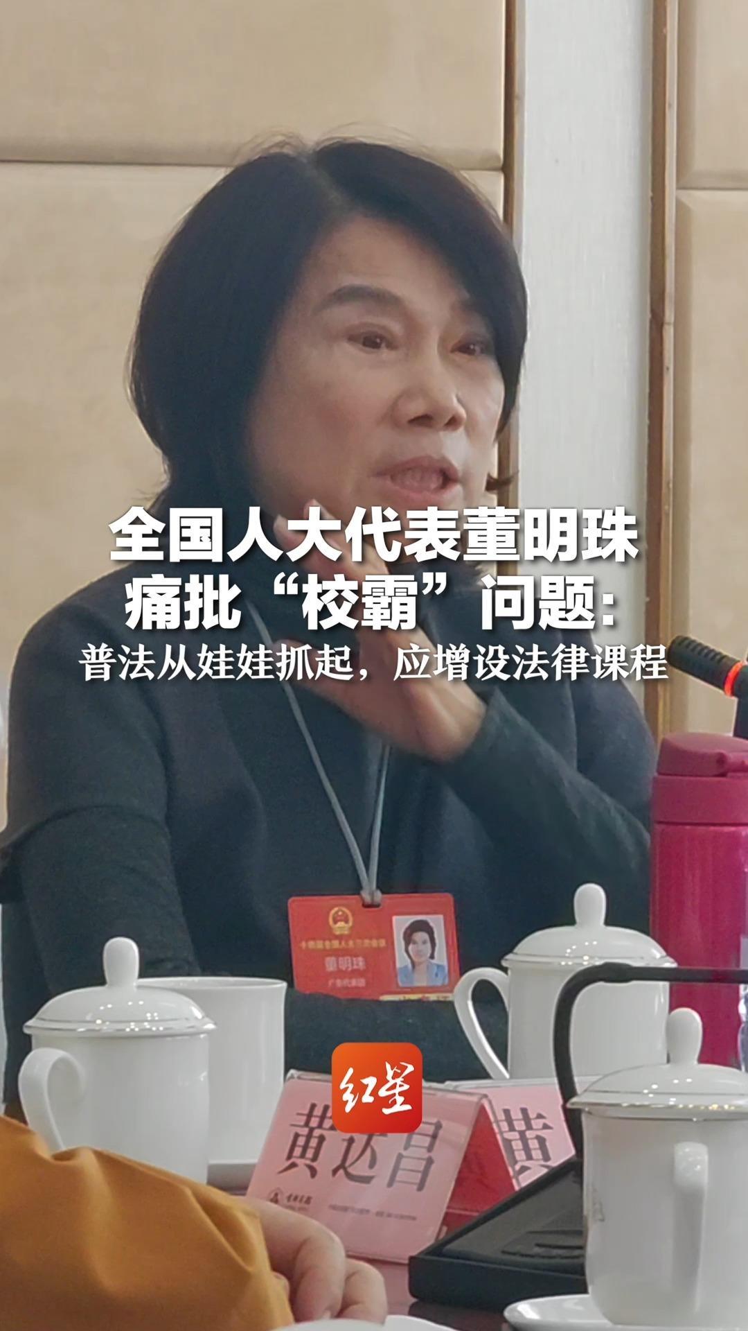 全国人大代表董明珠痛批“校霸”问题：普法从娃娃抓起，应增设法律课程