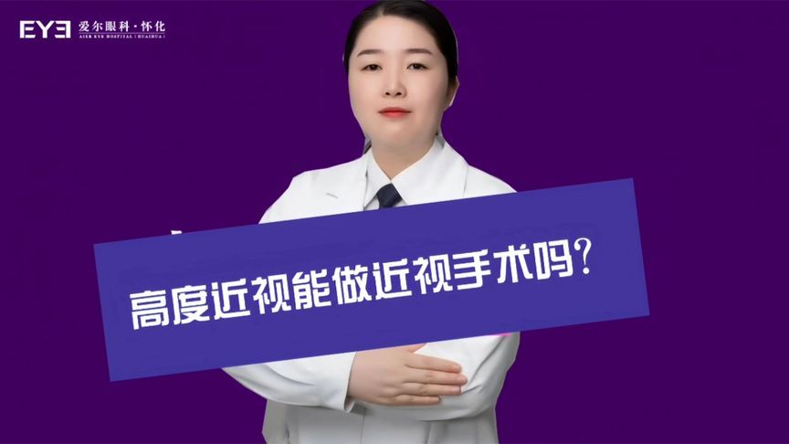 高度近视可以做近视手术吗？这条视频告诉你答案