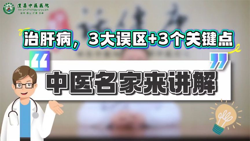 @肝病患者，治肝病的这“3大误区+3个关键点”，一定要知道