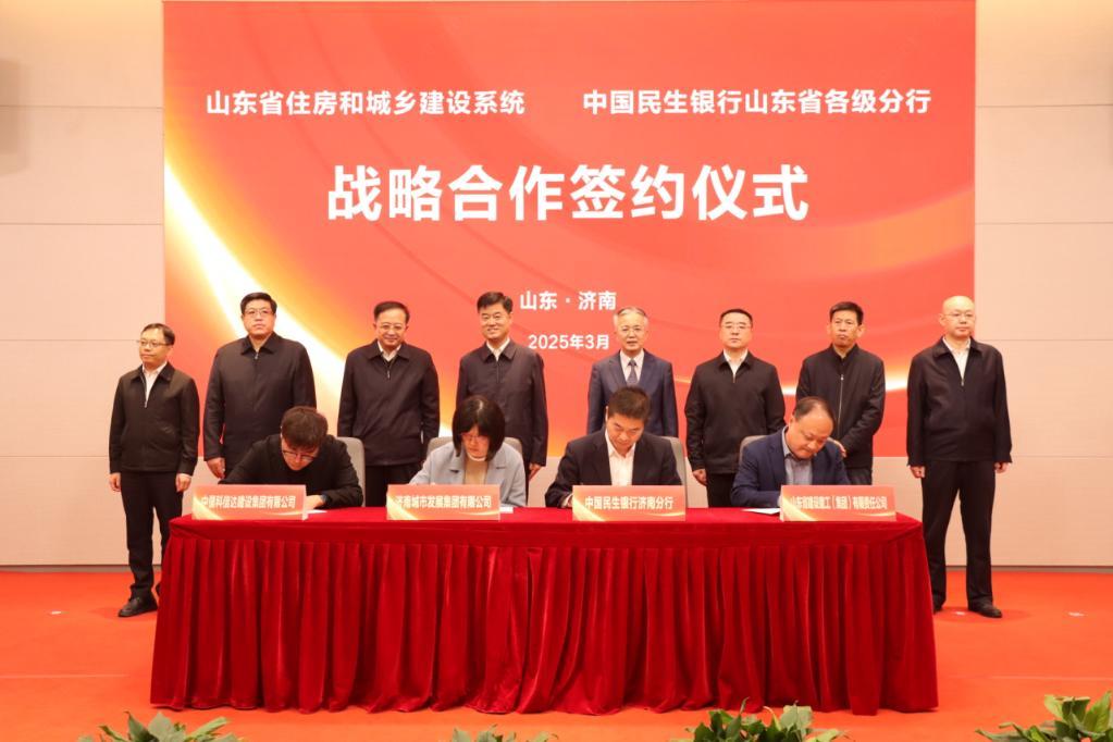 山东省住房和城乡建设系统与中国民生银行山东省各级分行签署战略合作协议