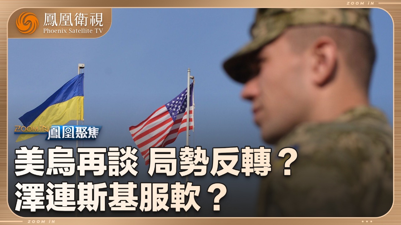 美乌再谈,局势反转?_凤凰网视频_凤凰网