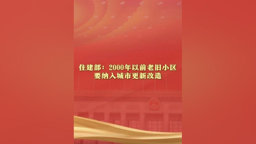 住建部：2000年以前老旧小区要纳入城市更新改造