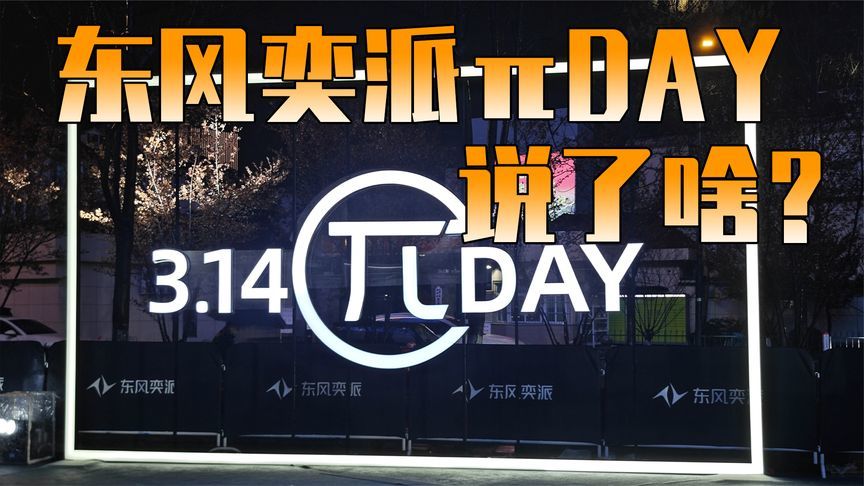 东风奕派πDay都说了些什么？eπ008智驾版来啦