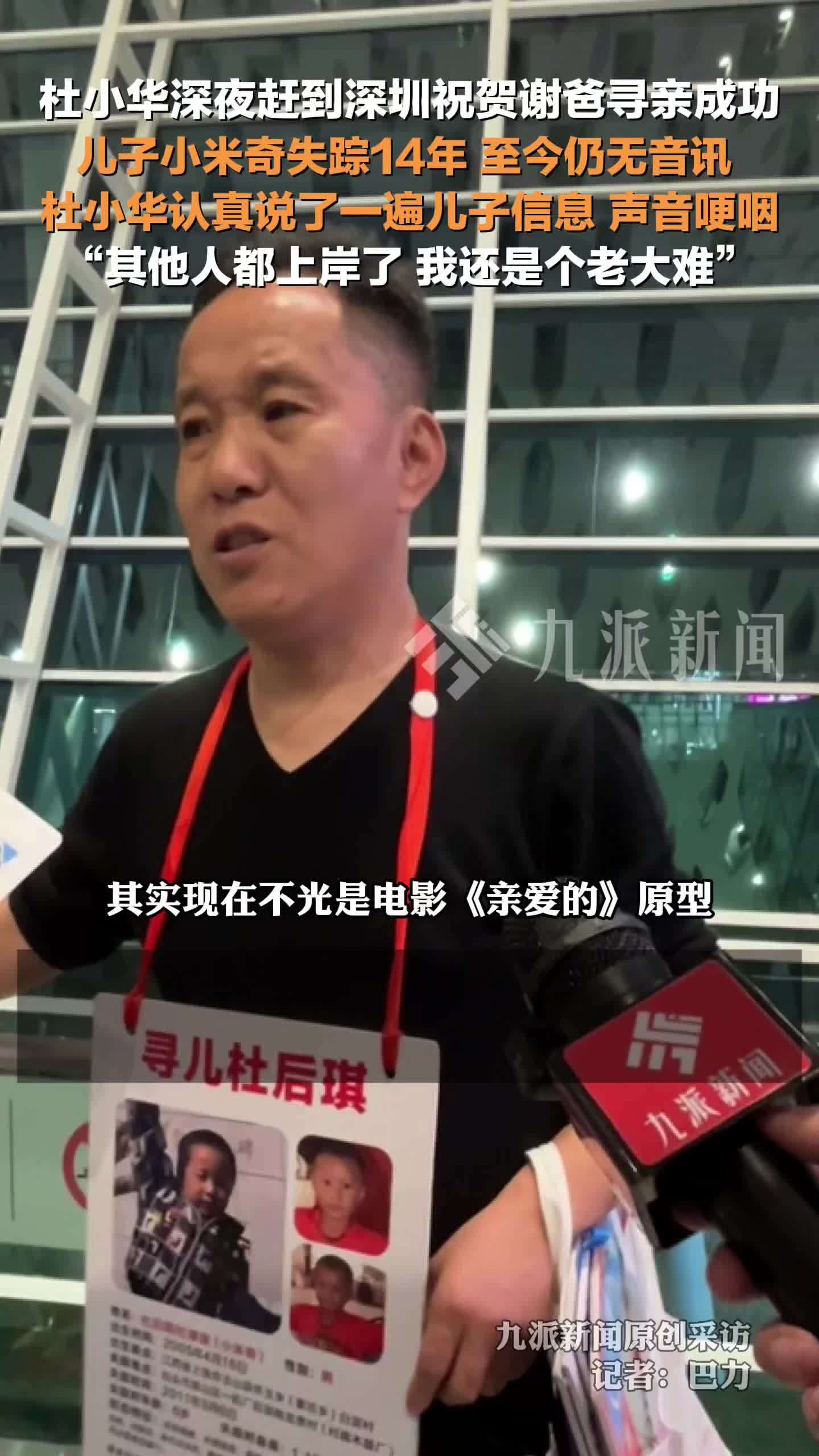 杜小华赶到深圳祝贺谢爸寻亲成功：其他人都上岸了自己还是老大难