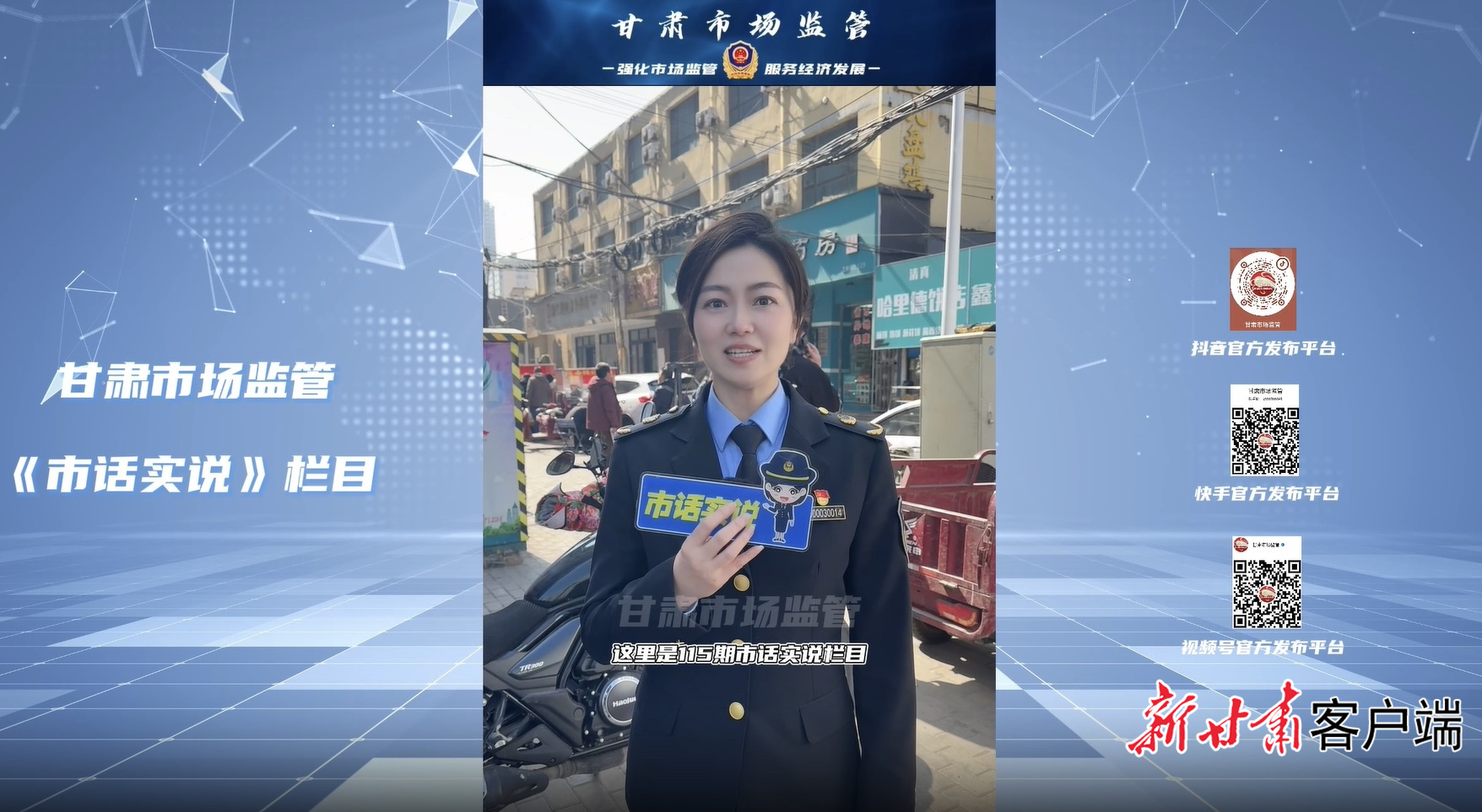 甘肃省市场监管《市话实说》栏目