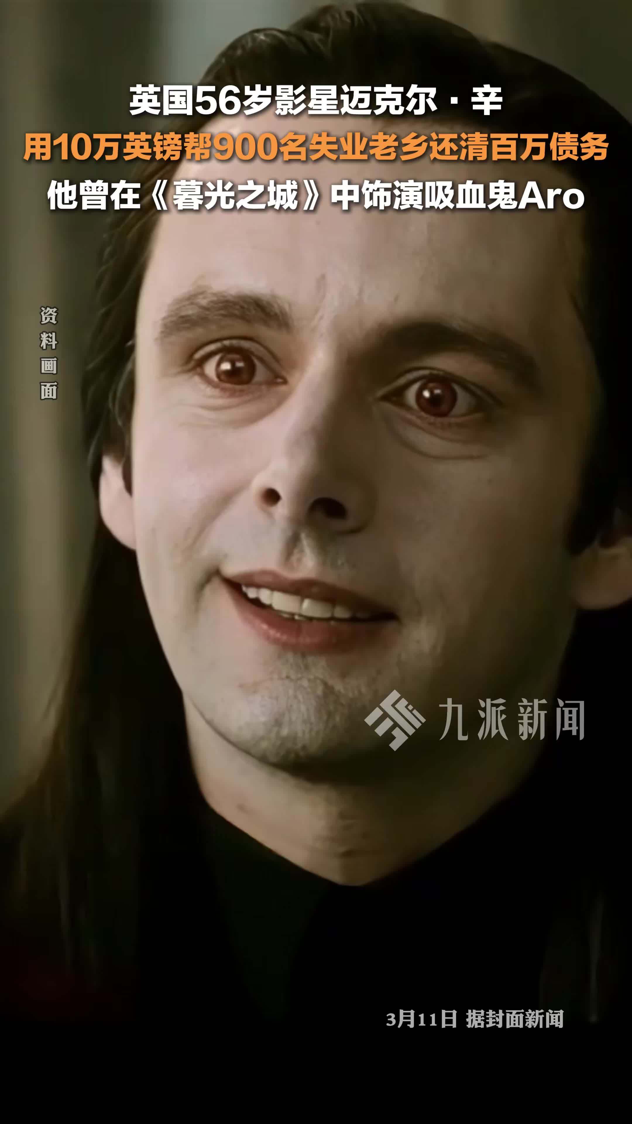 3月11日报道，英国影星用10万英镑帮900人还清百万债务