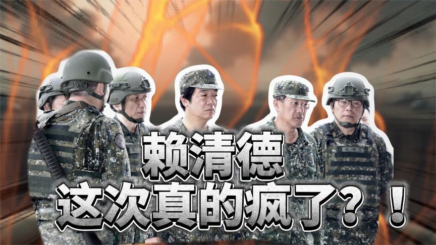 赖清德直接“宣战”？叫嚣“台独”挑衅大陆，台湾人直言疯了