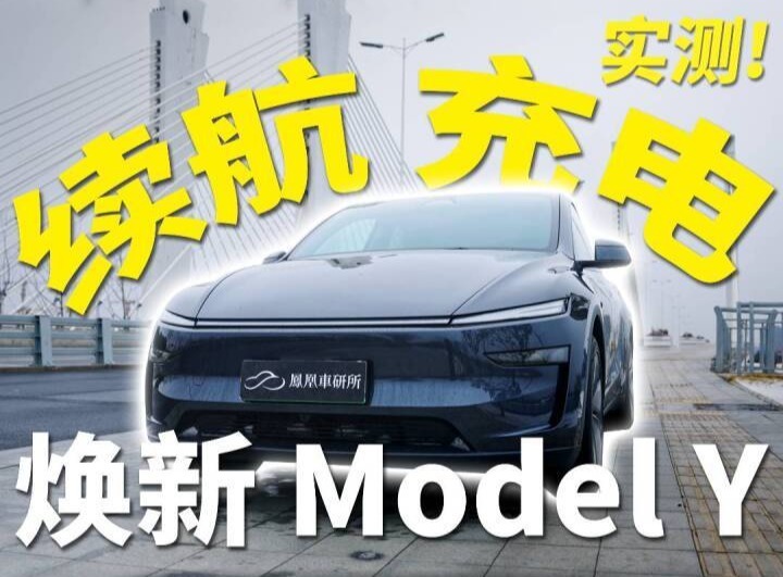 零度暴雪+高速狂奔 全新Model Y电耗实测