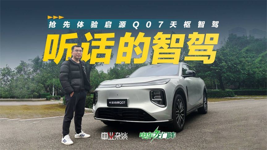 抢先体验启源Q7的智驾，缓解长途疲劳、解决泊车难，还听得懂人话
