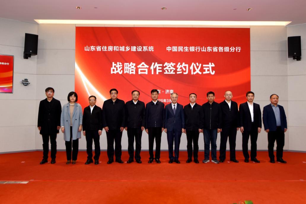 山东省住房和城乡建设系统与中国民生银行山东省各级分行签署战略合作协议