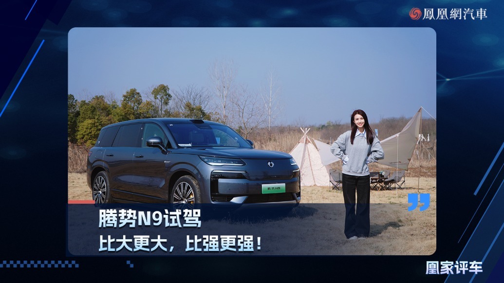 腾势N9试驾，比大更大，比强更强！
