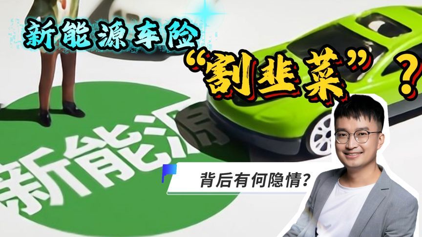 为何比燃油车车险贵很多？新能源车险“割韭菜”？背后有何隐情？