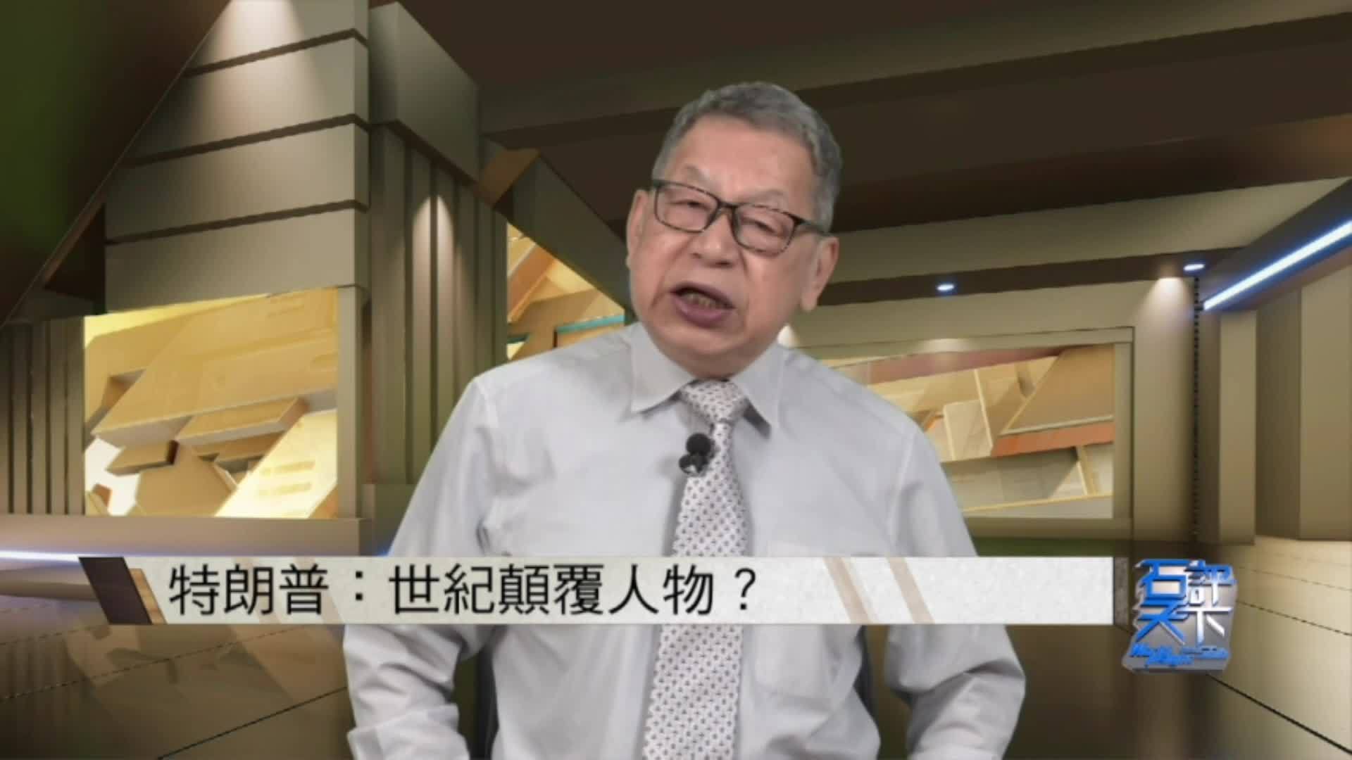 世界旧秩序正瓦解　新秩序将重建