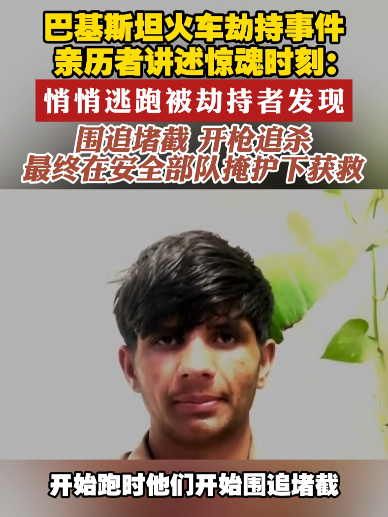 巴基斯坦火车劫持事件 亲历者讲述惊魂时刻：悄悄逃跑被劫持者发现 围追堵截 开枪追杀最终在安全部队掩护下获救#巴基斯坦  #亲历者  #劫持