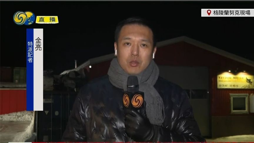 格陵兰岛举行议会选举，反对党民主党领先，会带来哪些影响？