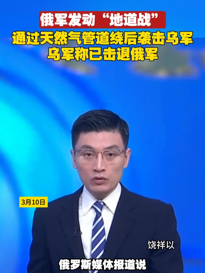 俄军发动“地道战”，通过天然气管道绕后袭击乌军，乌军称已击退俄军#俄乌局势 #俄罗斯 #地道战