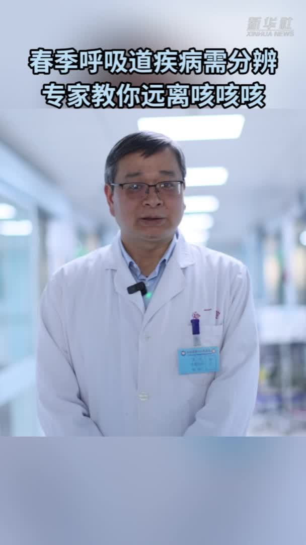 春季呼吸道疾病需分辨 专家教你远离咳咳咳