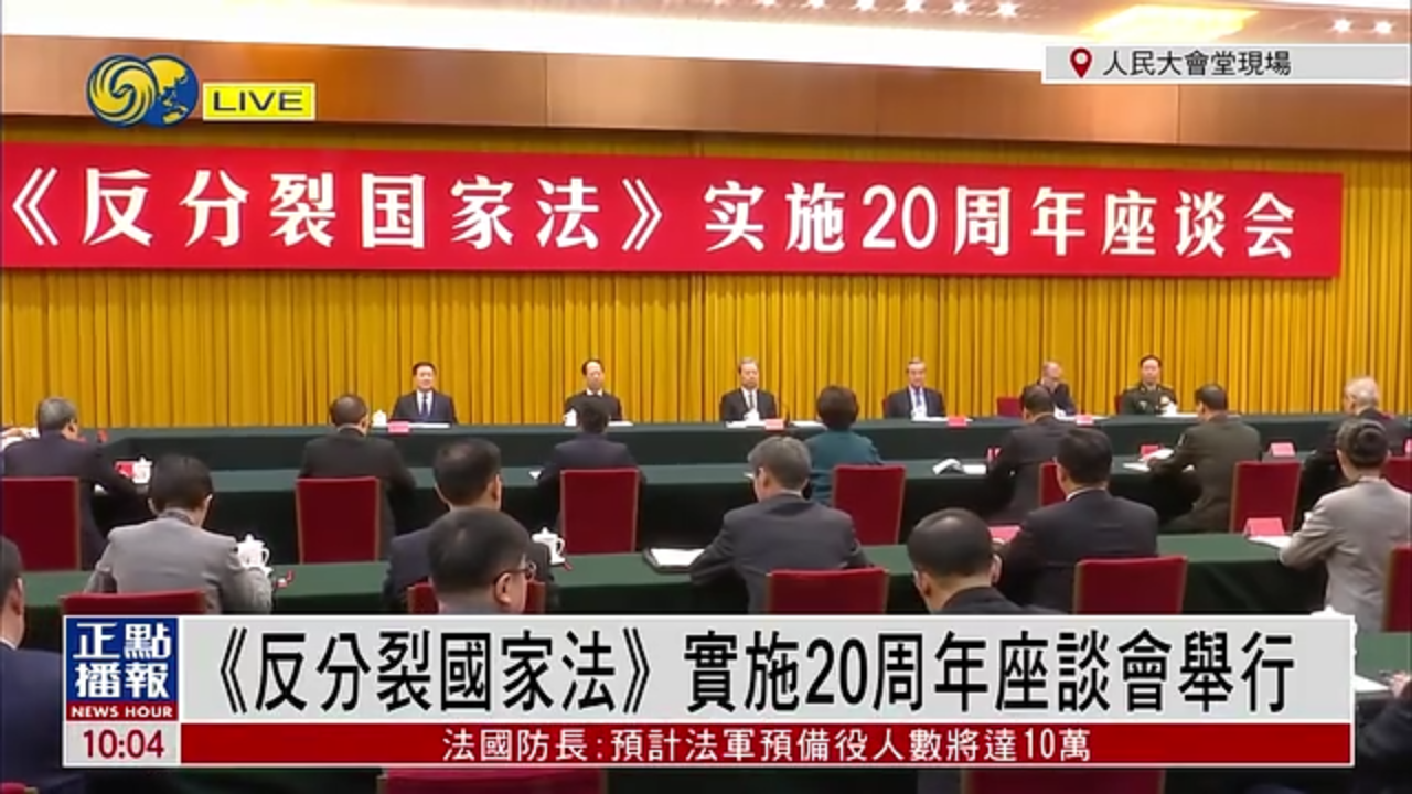 现场回顾｜《反分裂国家法》实施20周年座谈会举行