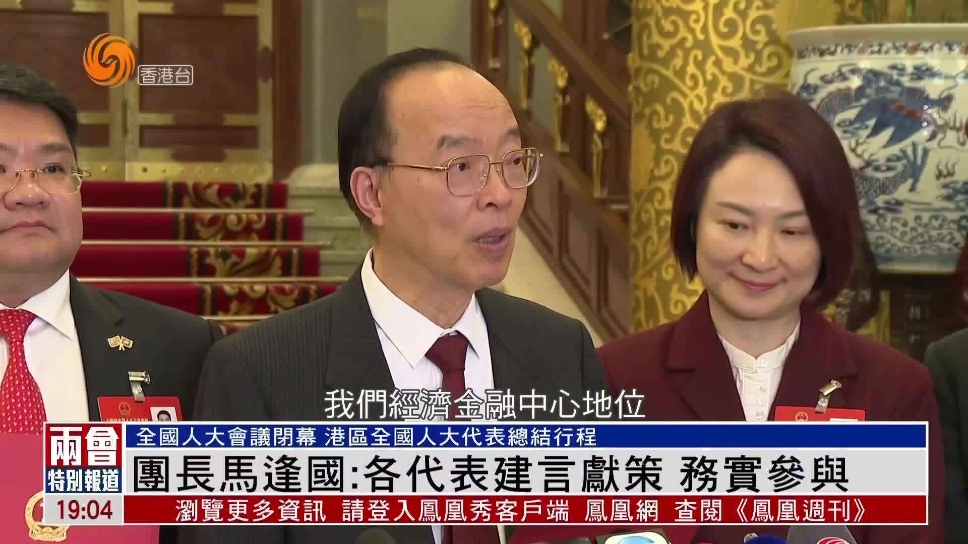 粤语报道｜港区全国人大代表马逢国：各代表建言献策 务实参与
