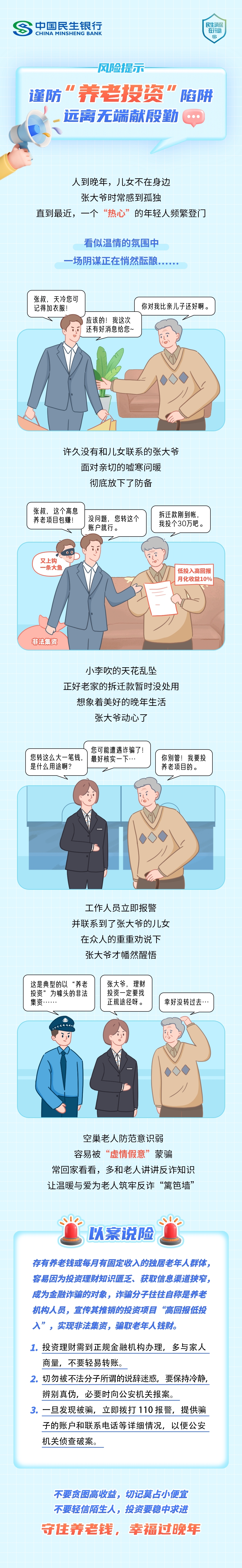 【消保3.15】民生银行西安分行《以案说险丨养老诈骗套路深，擦亮双眼勿轻信》