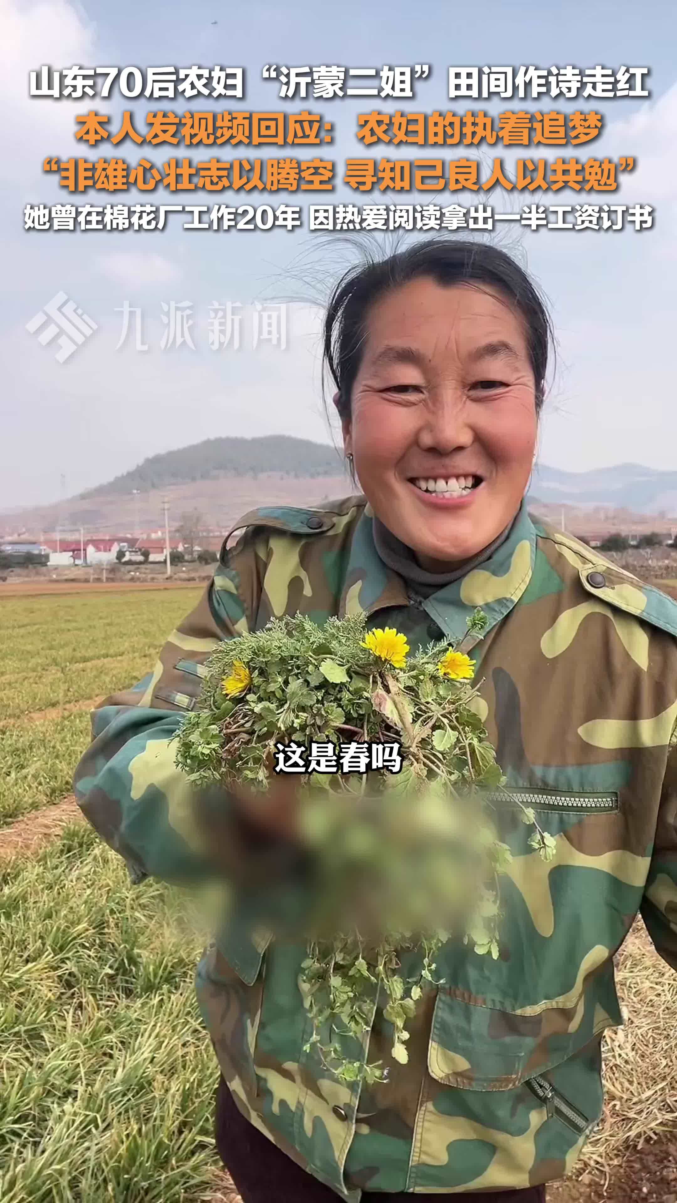 田埂诗人沂蒙二姐回应走红：农妇的执着追梦，非雄心壮志以腾空，寻知己良人以共勉
