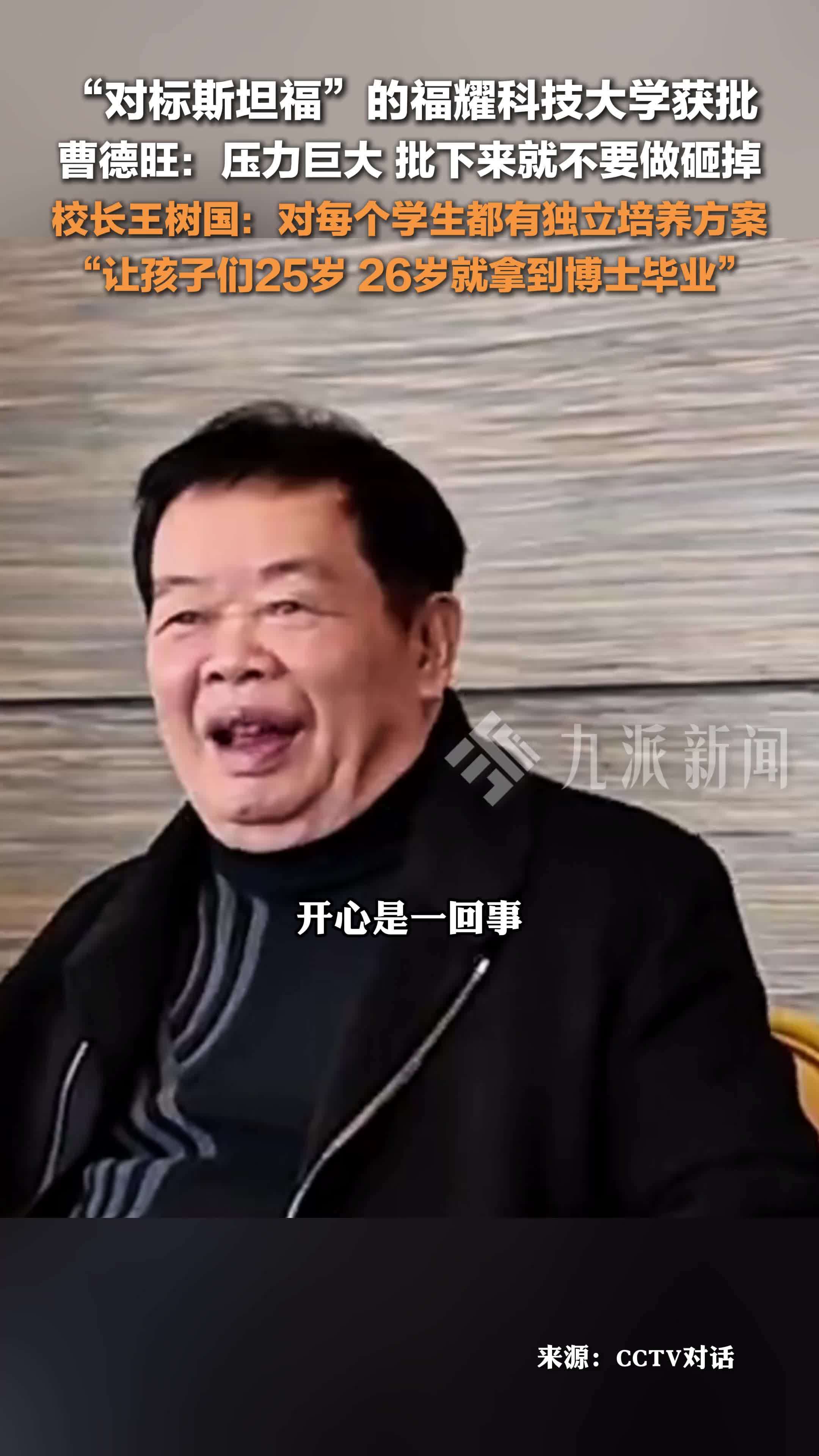 曹德旺回应福耀科技大学获批：压力巨大，批下来就不要做砸掉