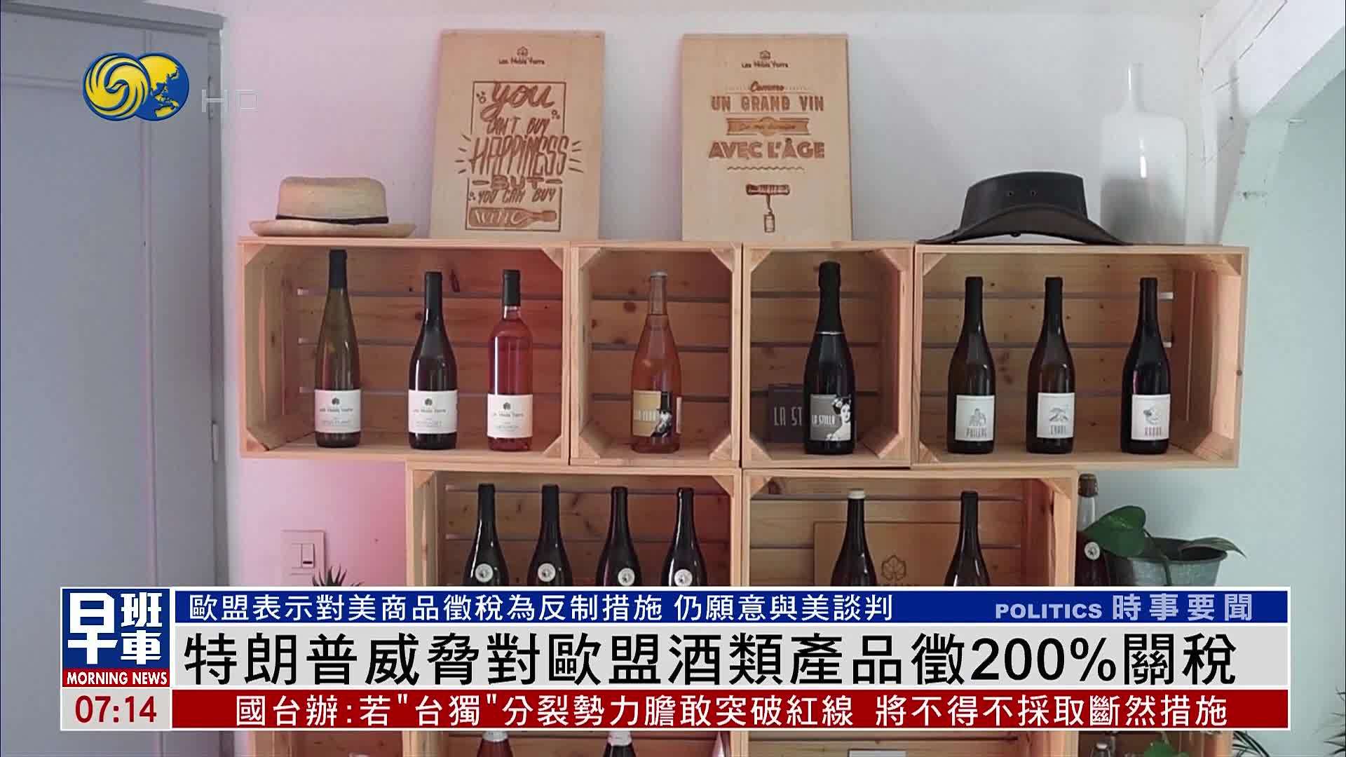 特朗普威胁对欧盟酒类产品征200%关税