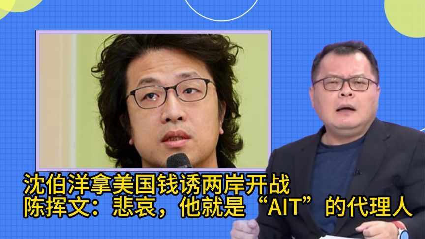 “台独”顽固分子沈伯洋拿美国资金诱使两岸开战，陈挥文：悲哀