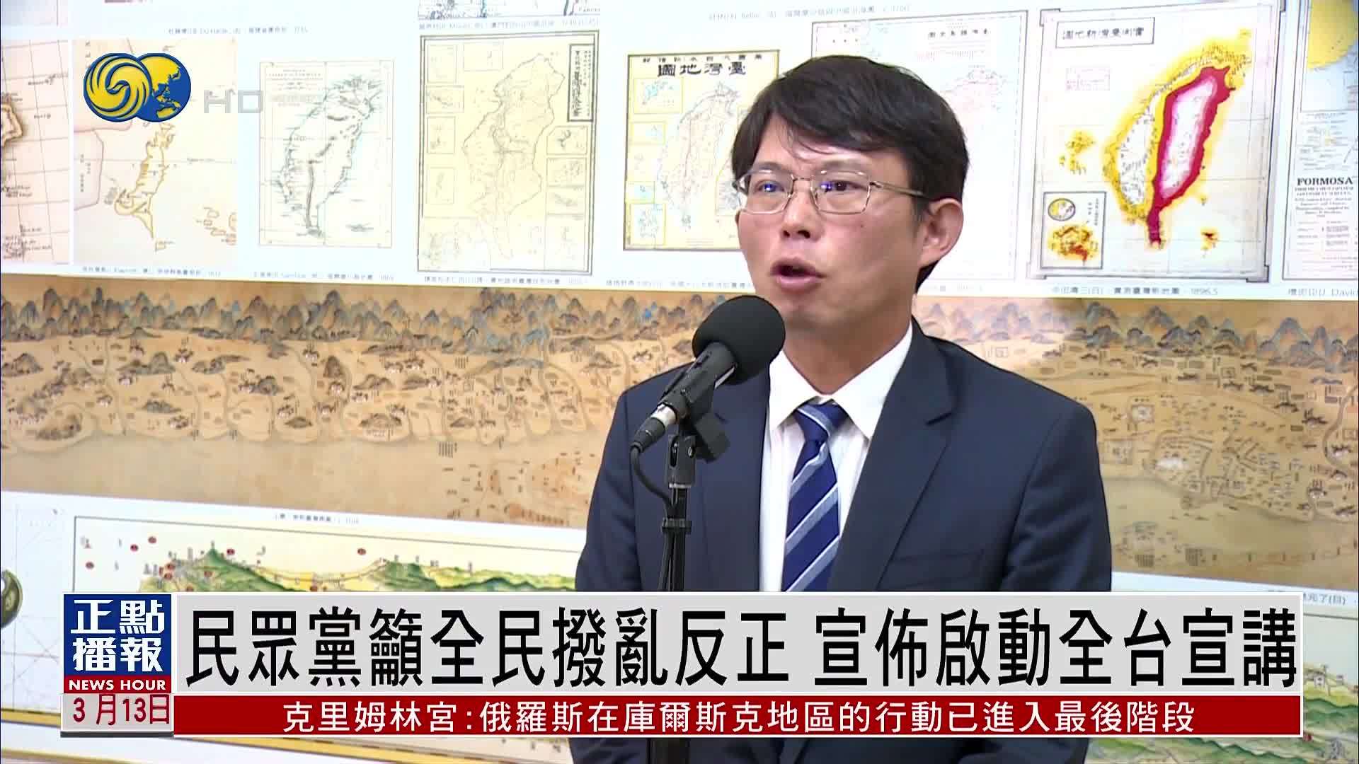 民众党吁全民拨乱反正 宣布启动全台宣讲
