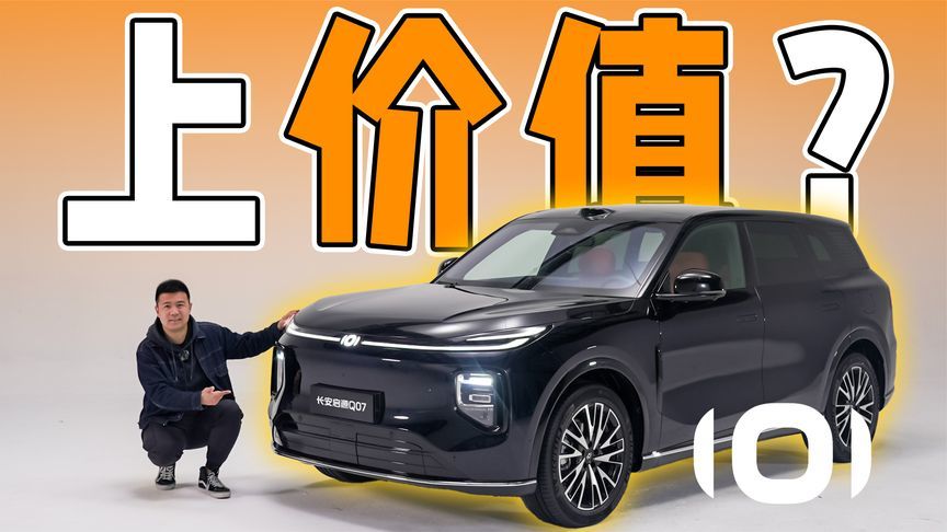 平权大五座！体验长安启源Q07