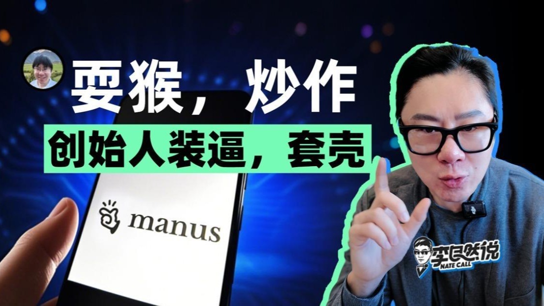 专业人士如何评价国内爆火的Manus？