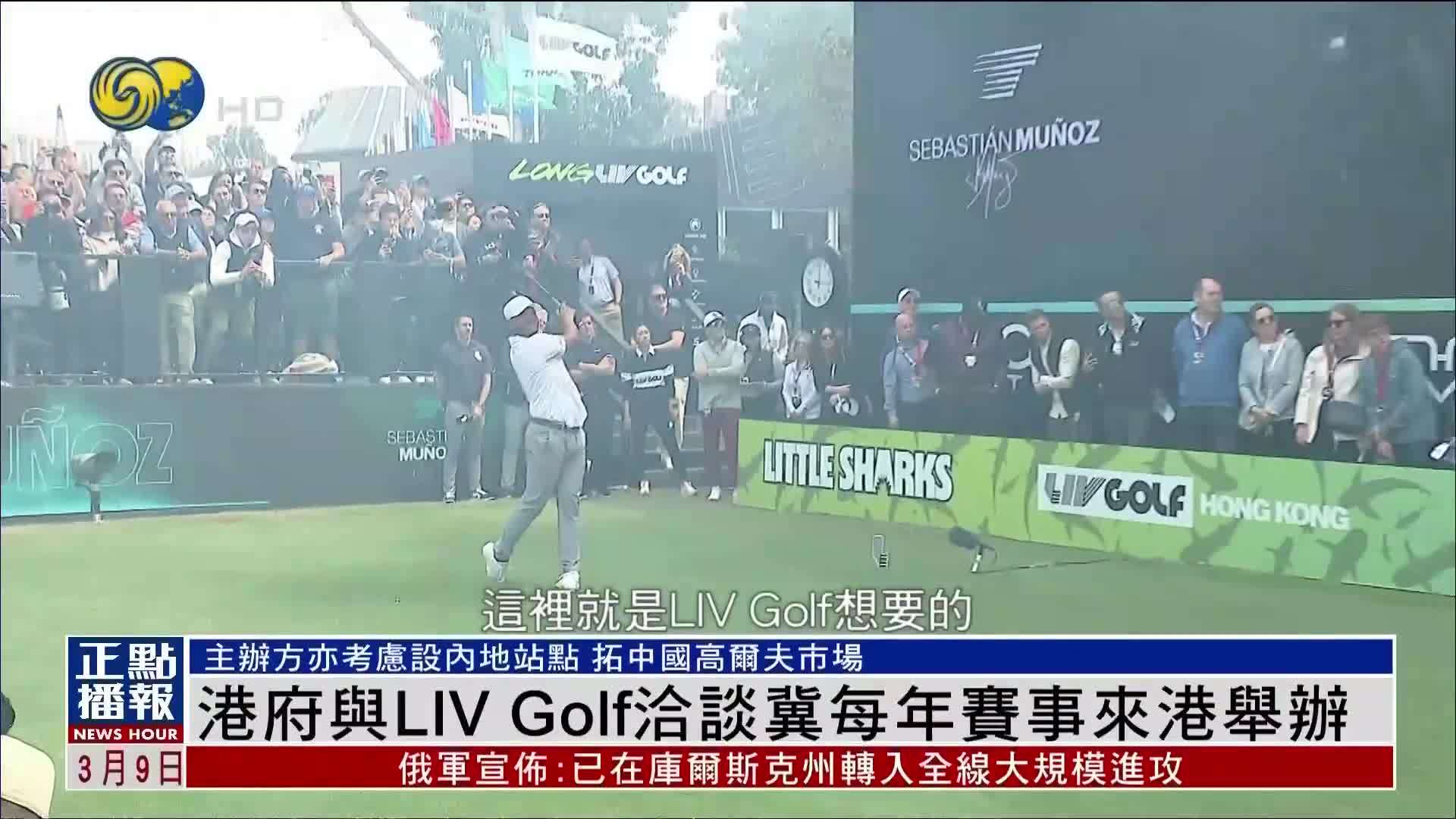 “LIV Golf”齐聚世界顶尖高尔夫球手来香港