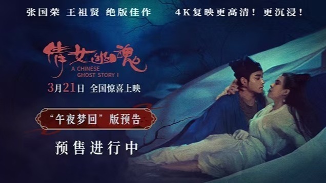 《倩女幽魂》4K修复版预售开启 张国荣王祖贤大银幕重现东方奇幻故事封面图