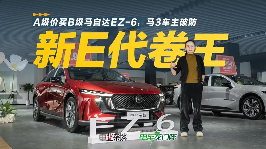长安马自达EZ-6掀桌了，9.98万买合资B级车，还是绿牌
