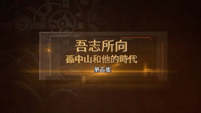 吾志所向·孙中山和他的时代：革命与爱情