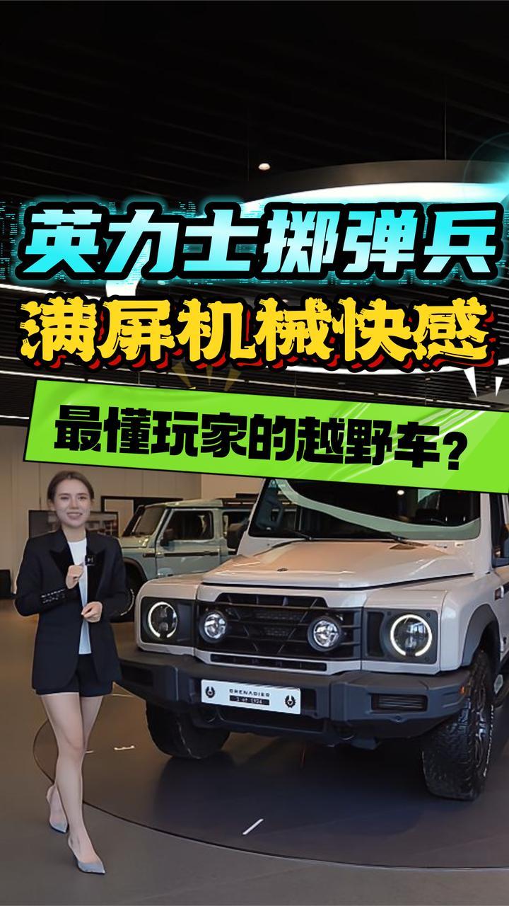 越来越好玩儿？英力士掷弹兵魅力在哪？能给你纯粹机械快感？