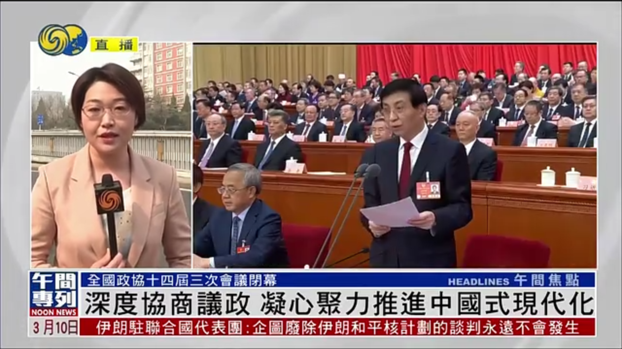 记者连线｜全国政协委员深度协商议政 凝心聚力推进中国式现代化