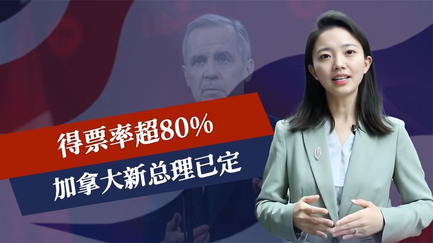 中国反制生效，加拿大新总理已定，得票率超80%，压力给到特朗普