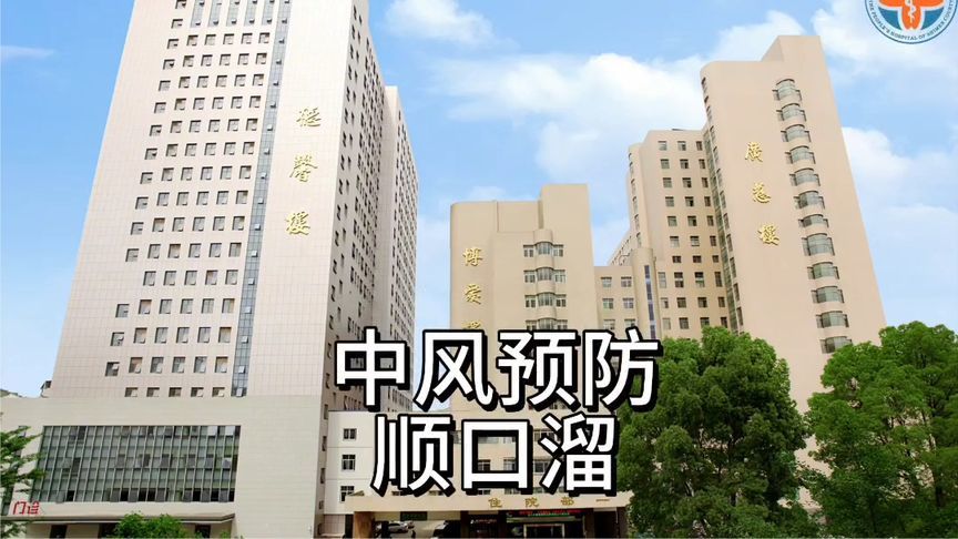 莫让中风“卒”不及防！牢记这个顺口溜，教您正确预防脑卒中